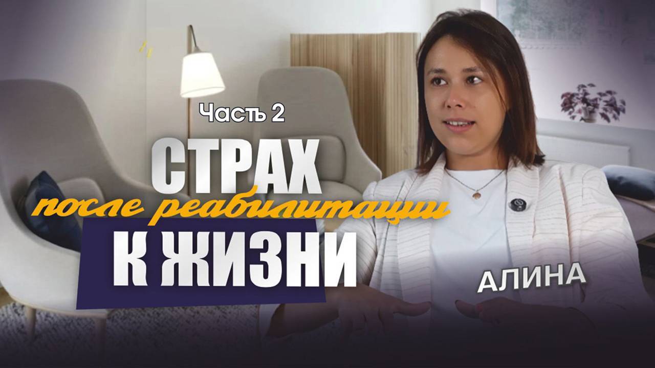 Алина - История выздоровления - Часть 2 - ЦСА Сокольники смотреть онлайн
