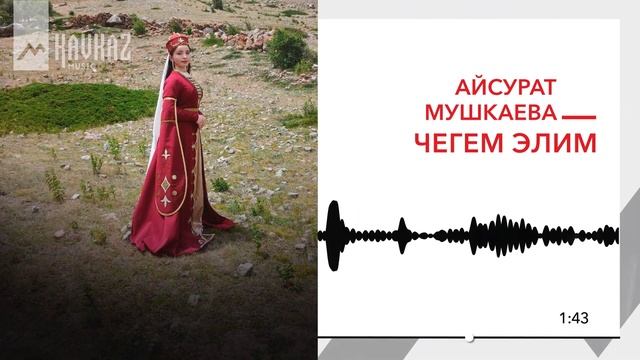 Айсурат Мушкаева - Чегем элим | KAVKAZ MUSIC смотреть онлайн