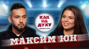 МАКСИМ ЮН - ЧЕТЫРЕХКРАТНЫЙ ЧЕМПИОН МИРА ПО ИСТОРИЧЕСКОМУ СРЕДНЕВЕКОВОМУ БОЮ.