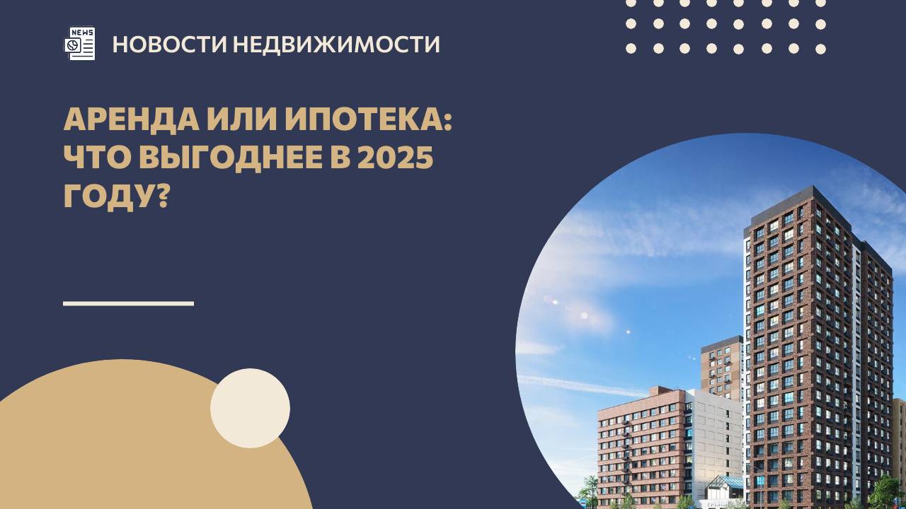 Аренда или ипотека: что выгоднее в 2025 году? смотреть онлайн