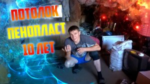 что стало с потолком из пенопласта через 10 лет?