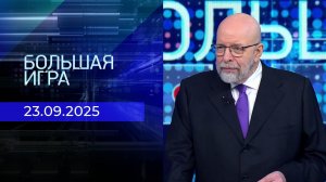 Большая игра. Часть 3. Выпуск от 23.09.2025