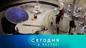 «Сегодня в Москве»: 24 сентября 2025 года