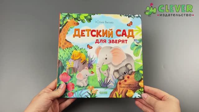 Книжки-картинки. Детский сад для зверят смотреть онлайн