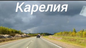 Путешествуем по Карелии