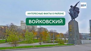 Факты о районе: Войковский