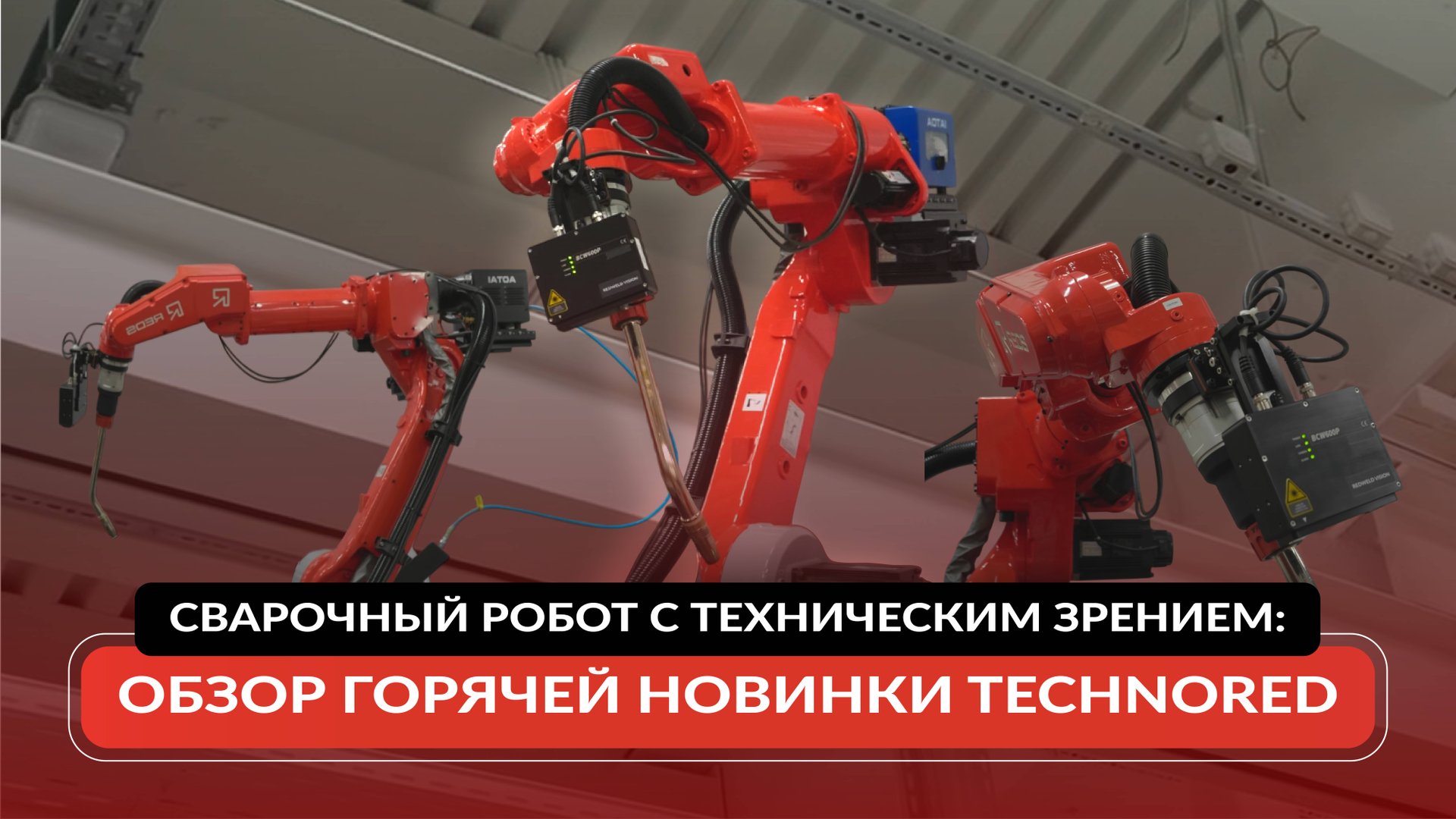 Сварочный робот с техническим зрением: обзор горячей новинки TECHNORED смотреть онлайн