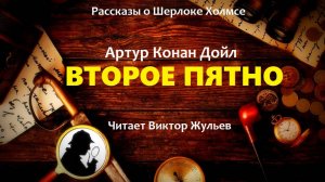 Аудиокнига «ВТОРОЕ ПЯТНО». Детектив. Рассказы о Шерлоке Холмсе. Артур Конан Дойл
