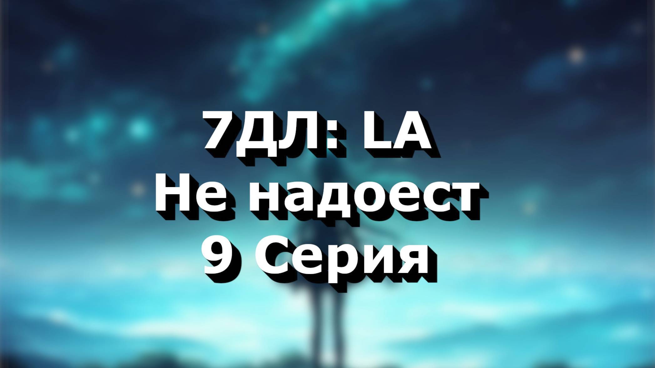 Бесконечное лето — 7ДЛ: LA [Мику-рут. Не надоест, №9] | Основная история. Хорошая СССР-концовка