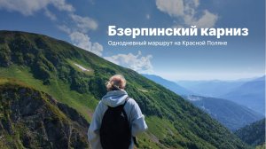 Бзерпинский карниз. Как пройти самостоятельно? Один из самых доступных горных маршрутов Сочи