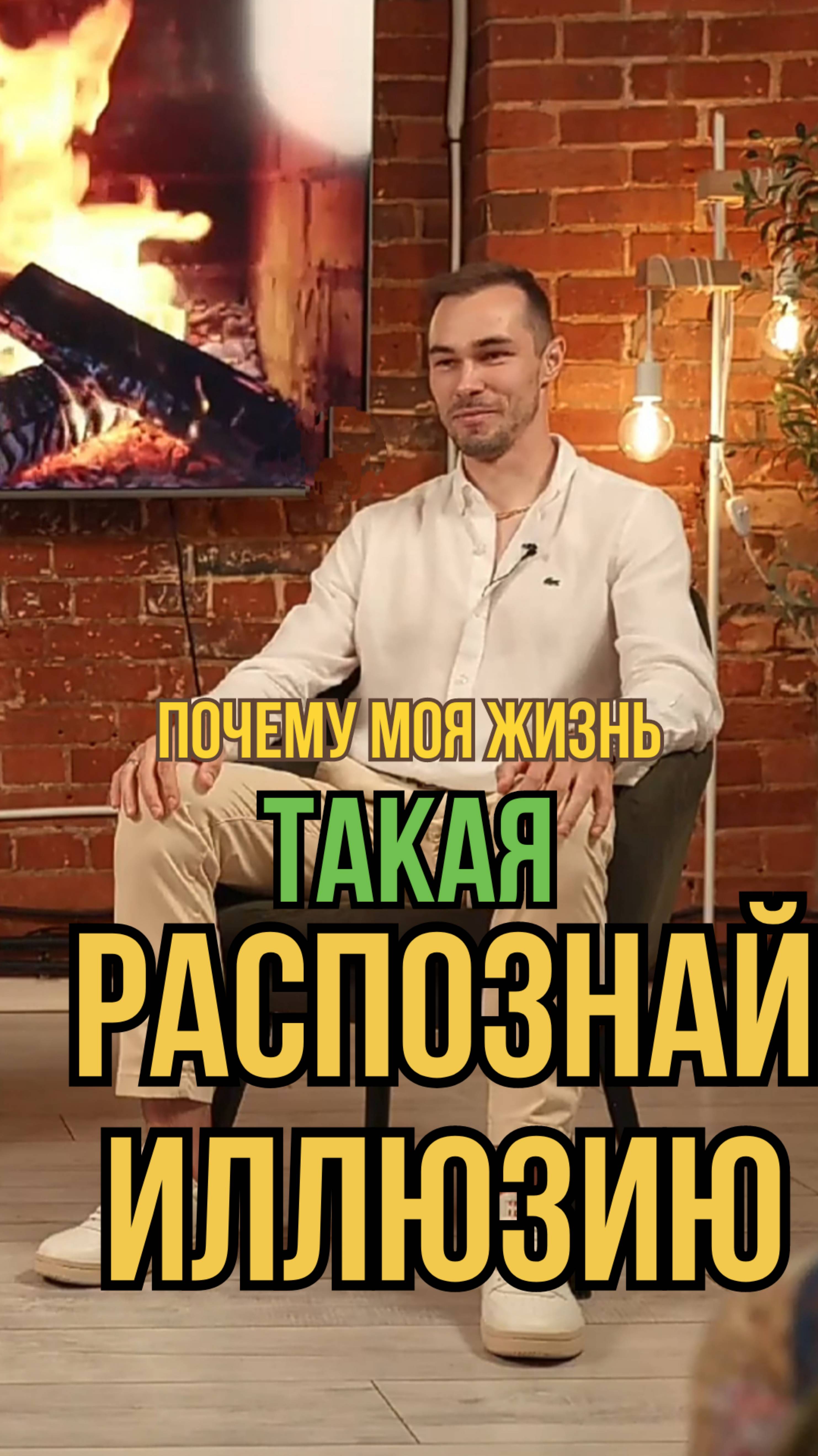 Почему моя жизнь такая? Распознай иллюзию