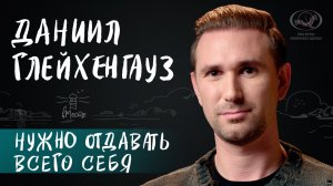 Даниил Глейхенгауз о родителях, детстве, тяжелой травме и пути тренера в фигурном катании