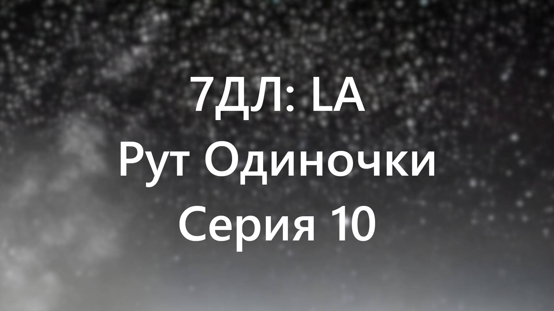 Бесконечное лето — 7ДЛ: LA [Одиночка-рут. Неизбежность, №10]