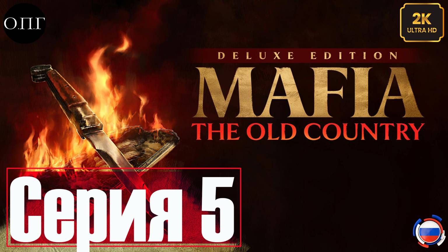 MAFIA: THE OLD COUNTRY -Серия 5 - Месть Дона Торизи и прием в семью - смотреть онлайн