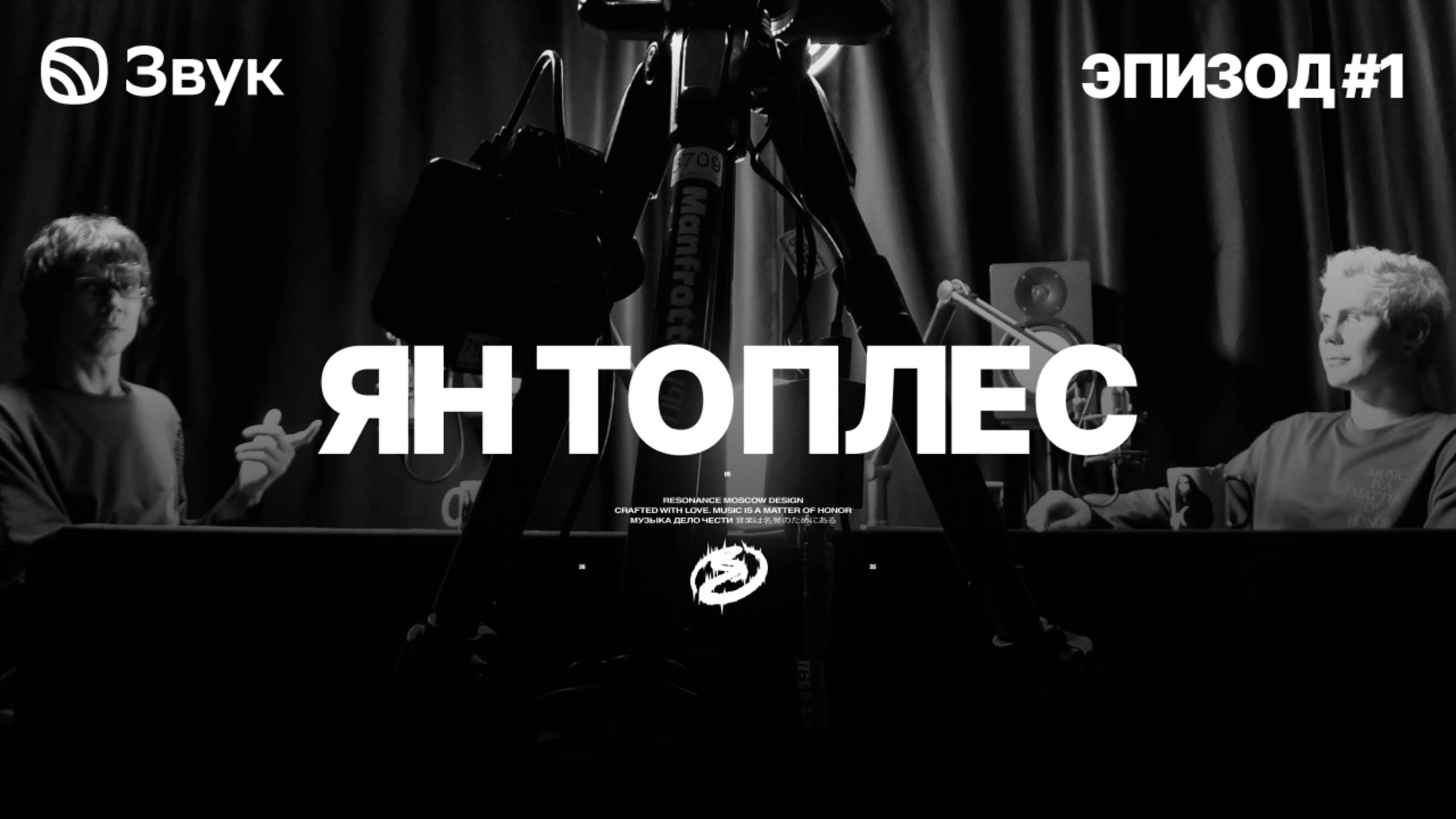 Резонанс | Ян Топлес | Электронная музыка как новый фольклор