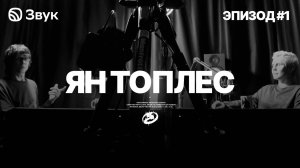 Резонанс | Ян Топлес | Электронная музыка как новый фольклор