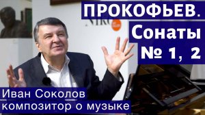 Лекция 162. Сергей Прокофьев. Сонаты № 1, 2. | Композитор Иван Соколов о музыке.