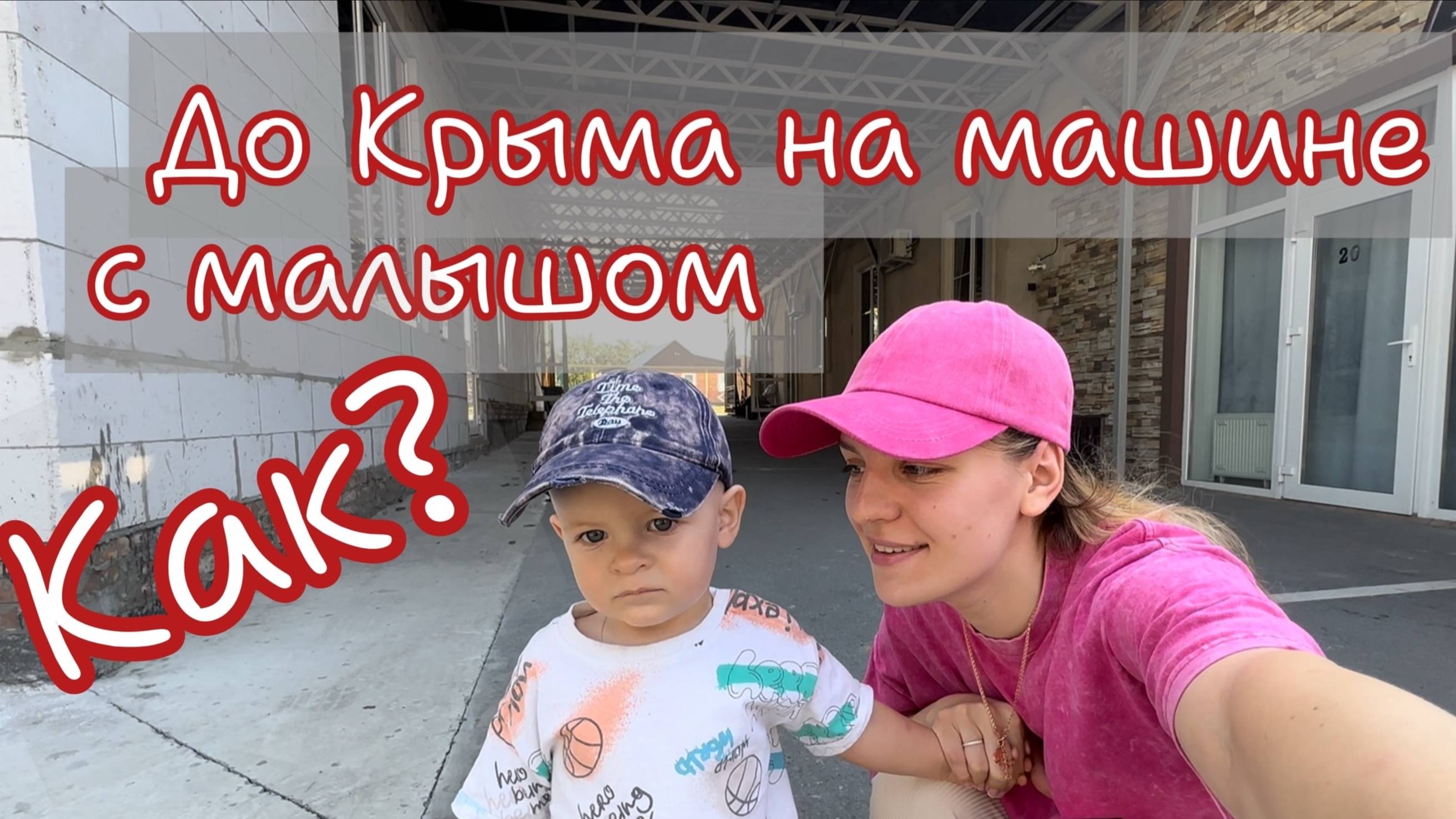 на машине до Крыма с годовалым ребенком / 2300 км без мультиков