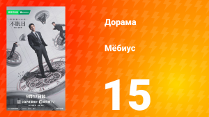 Мёбиус 15 серия