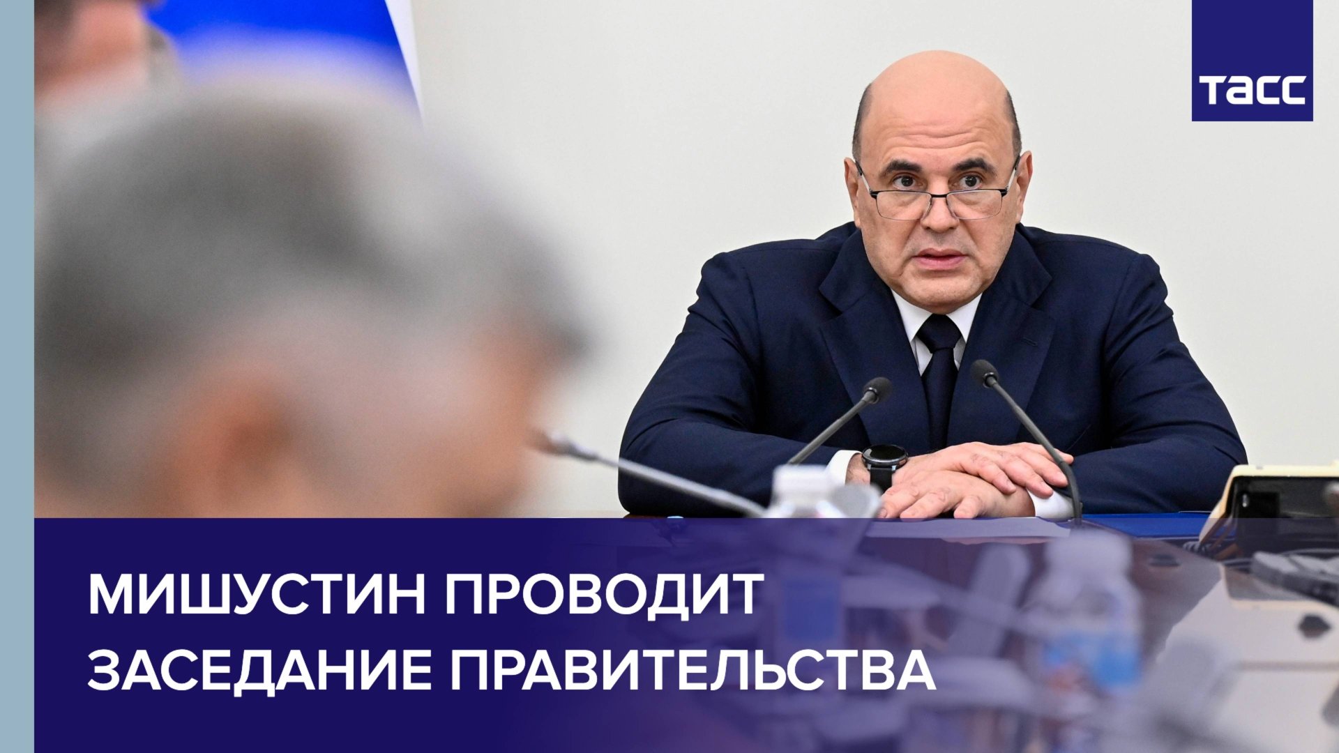 Мишустин проводит заседание правительства