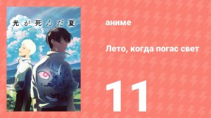 Лето, когда погас свет 11 серия (аниме-сериал, 2025)