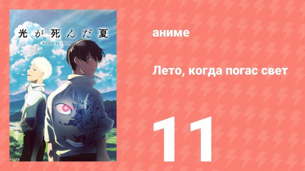 Лето, когда погас свет 11 серия (аниме-сериал, 2025)