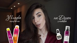Укладка на Dyson за 15 минут КАК В САЛОНЕ 💋| Как сделать чтобы укладка на дайсон держалась Секреты