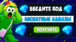 КОДЫ НА АЛМАЗЫ В 99 НОЧЕЙ В ЛЕСУ В РОБЛОКС