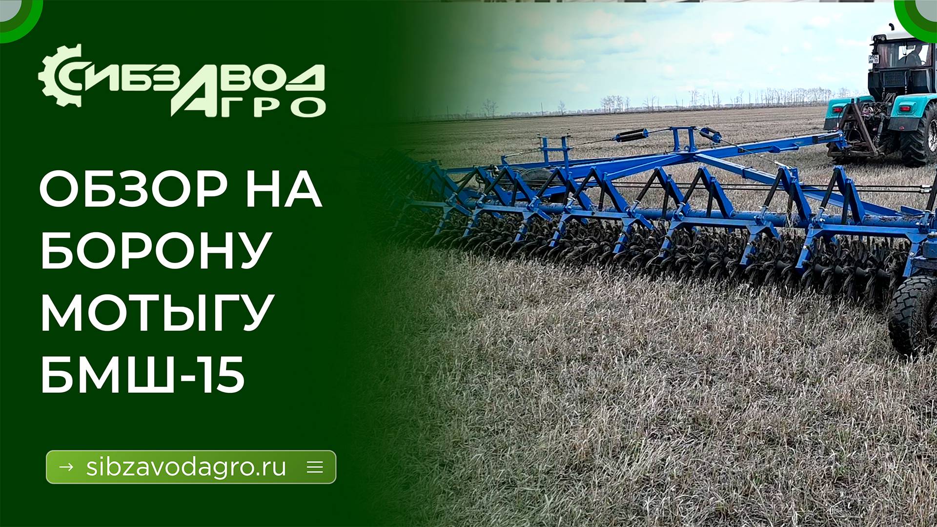 Борона мотыга широкозахватная БМШ 15 смотреть онлайн