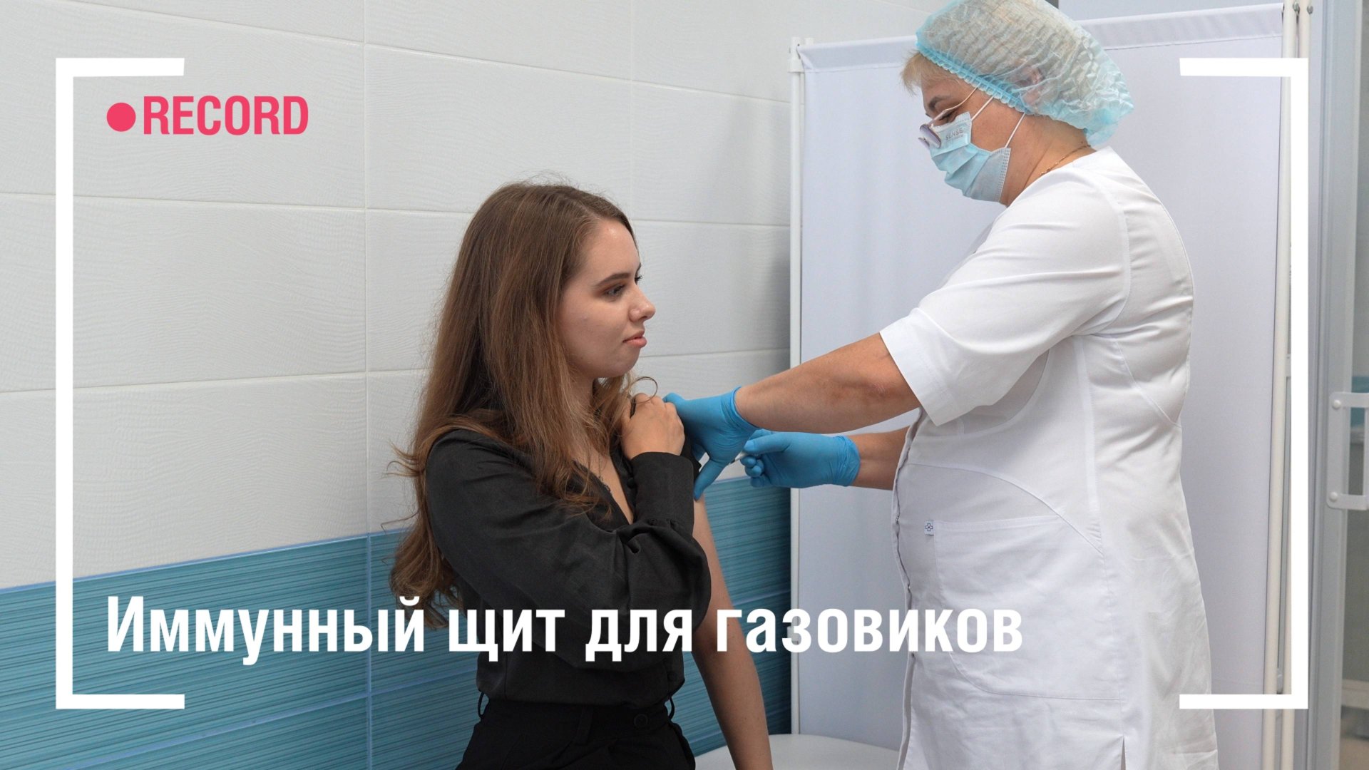 Иммунный щит для газовиков смотреть онлайн