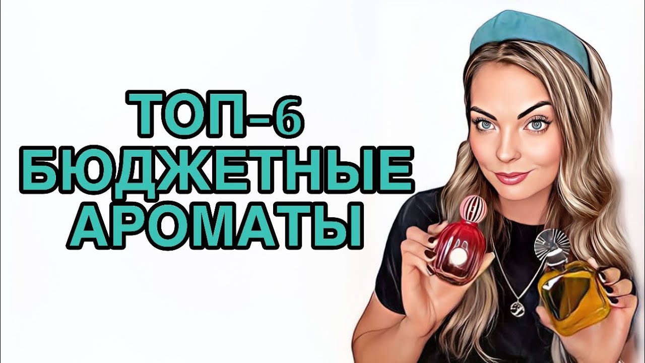 БЮДЖЕТНЫЕ АРОМАТЫ ЗВУЧАЩИЕ ДОРОЖЕ СВОЕЙ ЦЕНЫ/БЮДЖЕТНЫЕ НАХОДКИ #рекомендации #pefume #парфюмерия смотреть онлайн