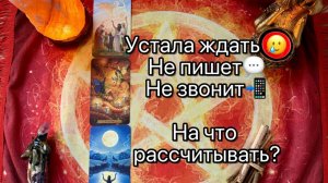 УСТАЛА ЖДАТЬ🥲. НЕ ПИШЕТ, НЕ ЗВОНИТ. Что дальше? Таро расклад. Гадание таро. Tarot. Taro