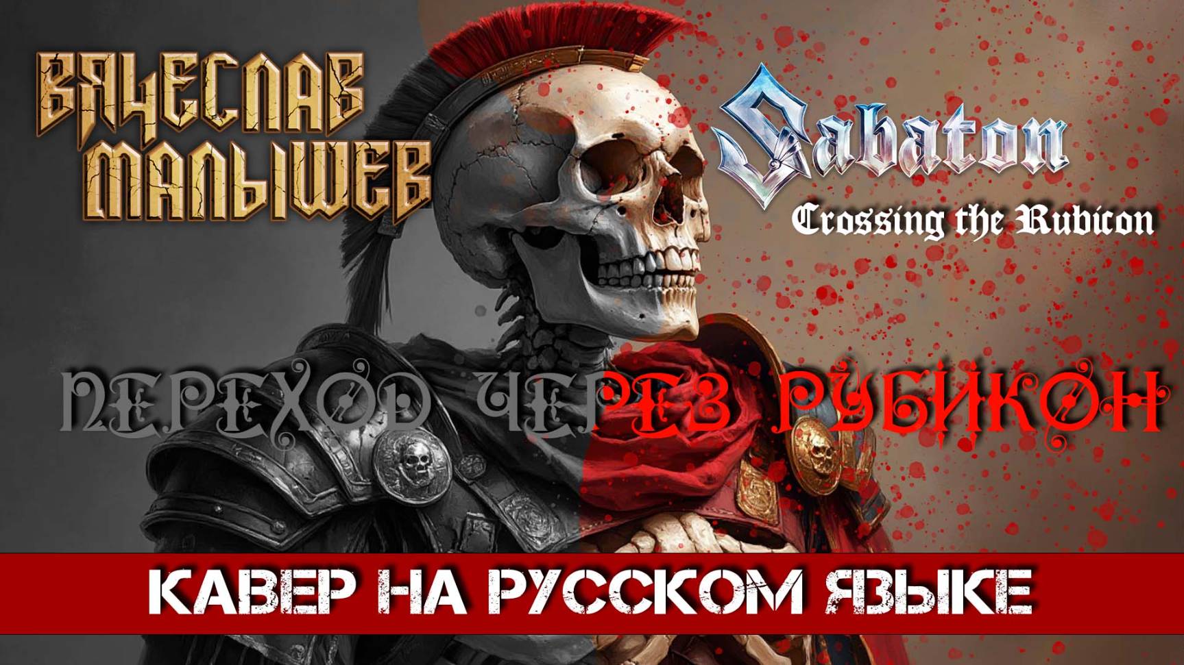 Sabaton - Crossing the Rubicon (На русском языке | Cover by В. Малышев) смотреть онлайн