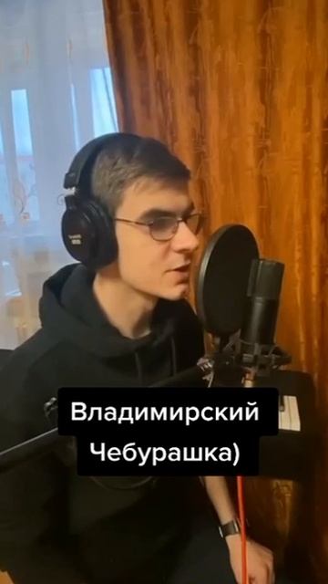 Владимирский Чебурашка 🎤 смотреть онлайн