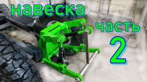 ЗАДНЯЯ НАВЕСКА НА МИНИТРАКТОР СВОИМИ РУКАМИ  (часть 2)