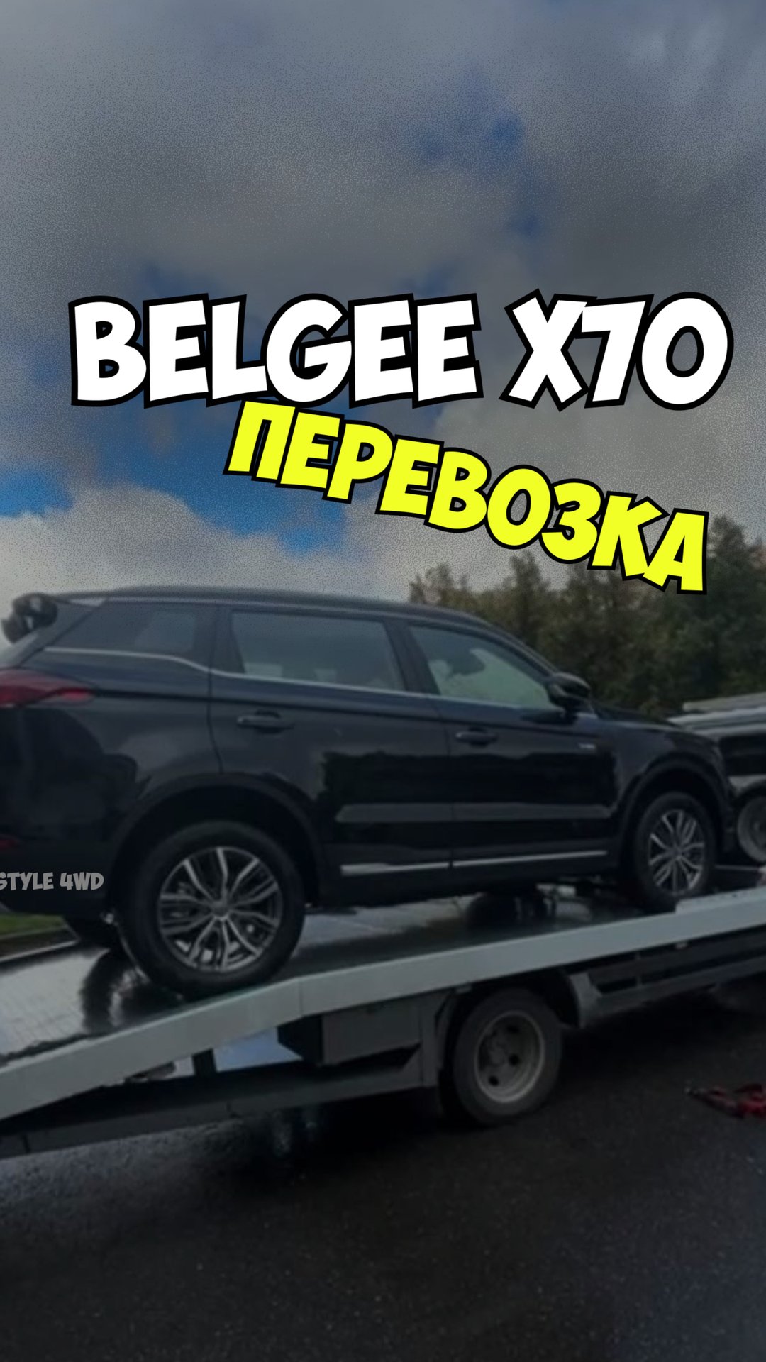 ПЕРЕВОЗКА Belgee X70 Style 4WD смотреть онлайн
