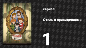 Отель с привидениями 1 серия «Добро пожаловать в Андервейл» (сериал, 2025)