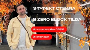 Делаем эффект стекла в Tilda Zero Block