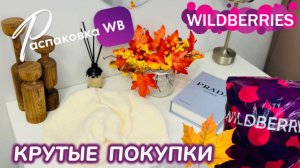 ЗАКАЗАЛА НА WILDBERRIES 🔥 ГОРЫ КРУТЫХ ПОКУПОК НА ОСЕНЬ И ДЛЯ ДОМА! 🧡РАСПАКОВКА WB 🍁