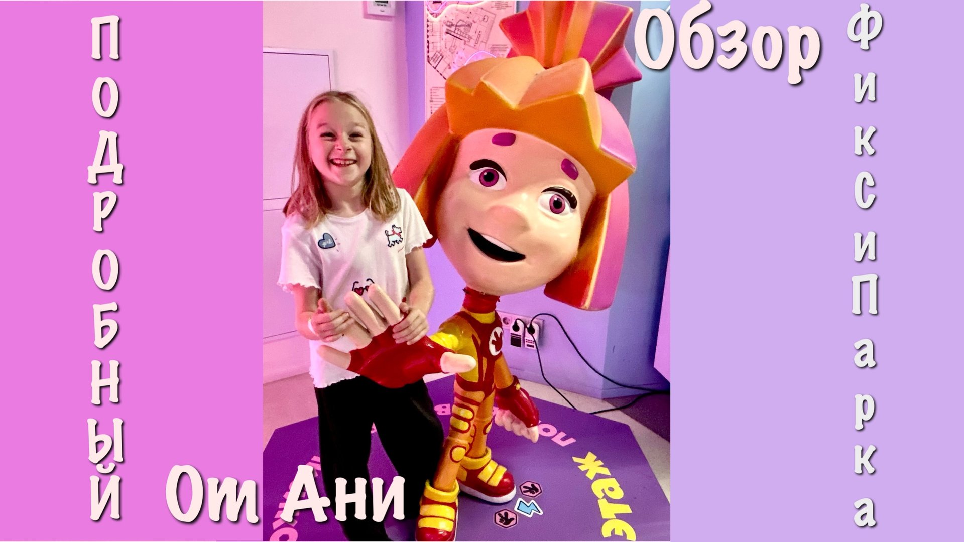 Обзор парка ФиксиПарк от Ани! смотреть онлайн