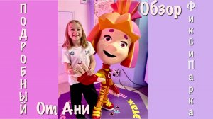 Обзор парка ФиксиПарк от Ани!