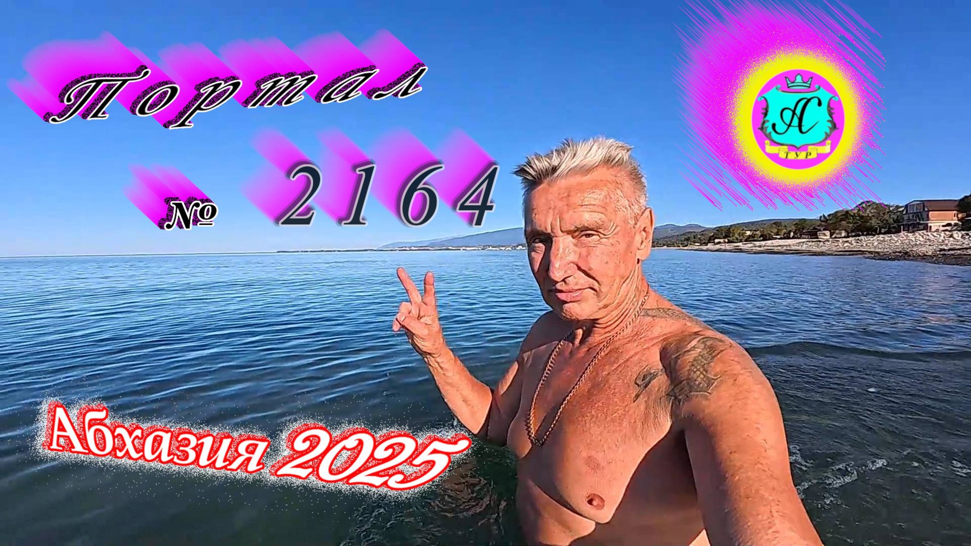 #Абхазия2025🌴 24.09.25г. Выпуск №2164🌡вчера +28°🌡ночью +18°🐬море +22,5❗ смотреть онлайн