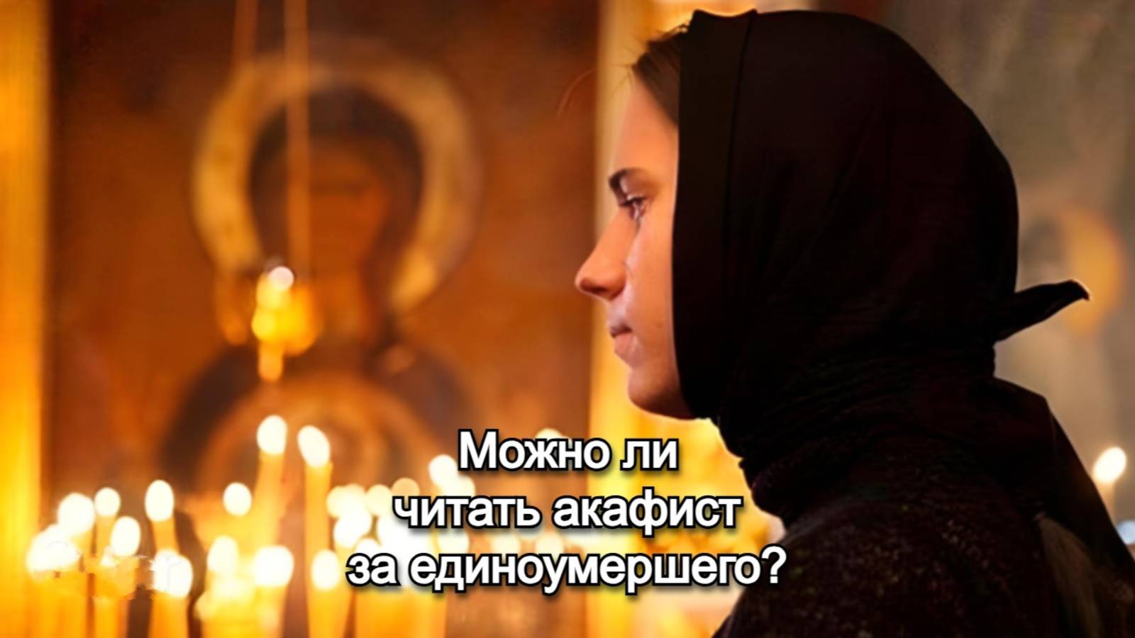 Можно ли читать акафист за единоумершего? Священник Антоний Русакевич смотреть онлайн