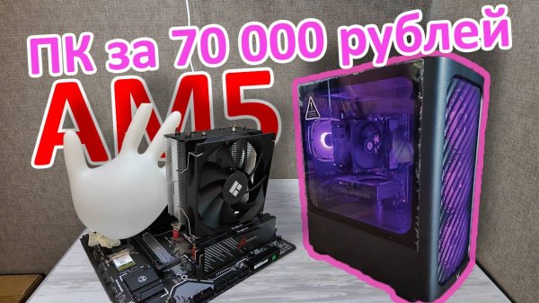 Какой FPS даст эта сборка в 2025 году? Игровой ПК за 70к
