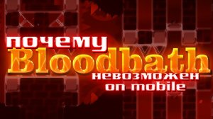 BLOODBATH НА ТЕЛЕФОНЕ НЕВОЗМОЖЕН