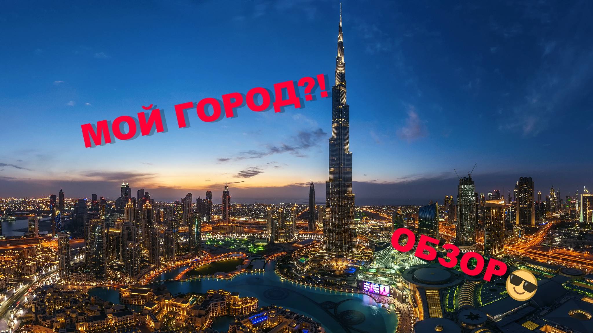 ОБЗОР НА МОЙ ГОРОД В МАЙНКРАФТЕ!