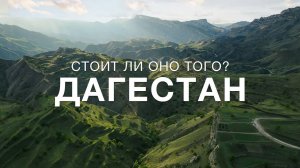 Дагестан 2023. Достопримечательности и цены