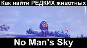 Как найти РЕДКИХ животных в игре No Man's Sky