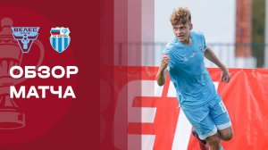 Велес - Ротор. Обзор матча FONBET Кубка России по футболу 24.09.2025