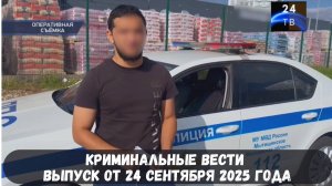 Петровка 38 выпуск от 24 сентября 2025 года